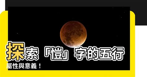 樂 五行屬性|樂字的五行屬性,樂的五行屬性